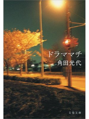 cover image of ドラママチ